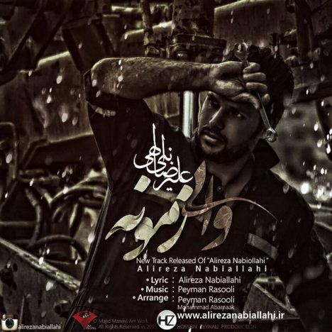 دانلود آهنگ جدید علیرضا نبی الهی به نام وای زمونه دانلود آهنگ جدید علیرضا نبی الهی به نام وای زمونه